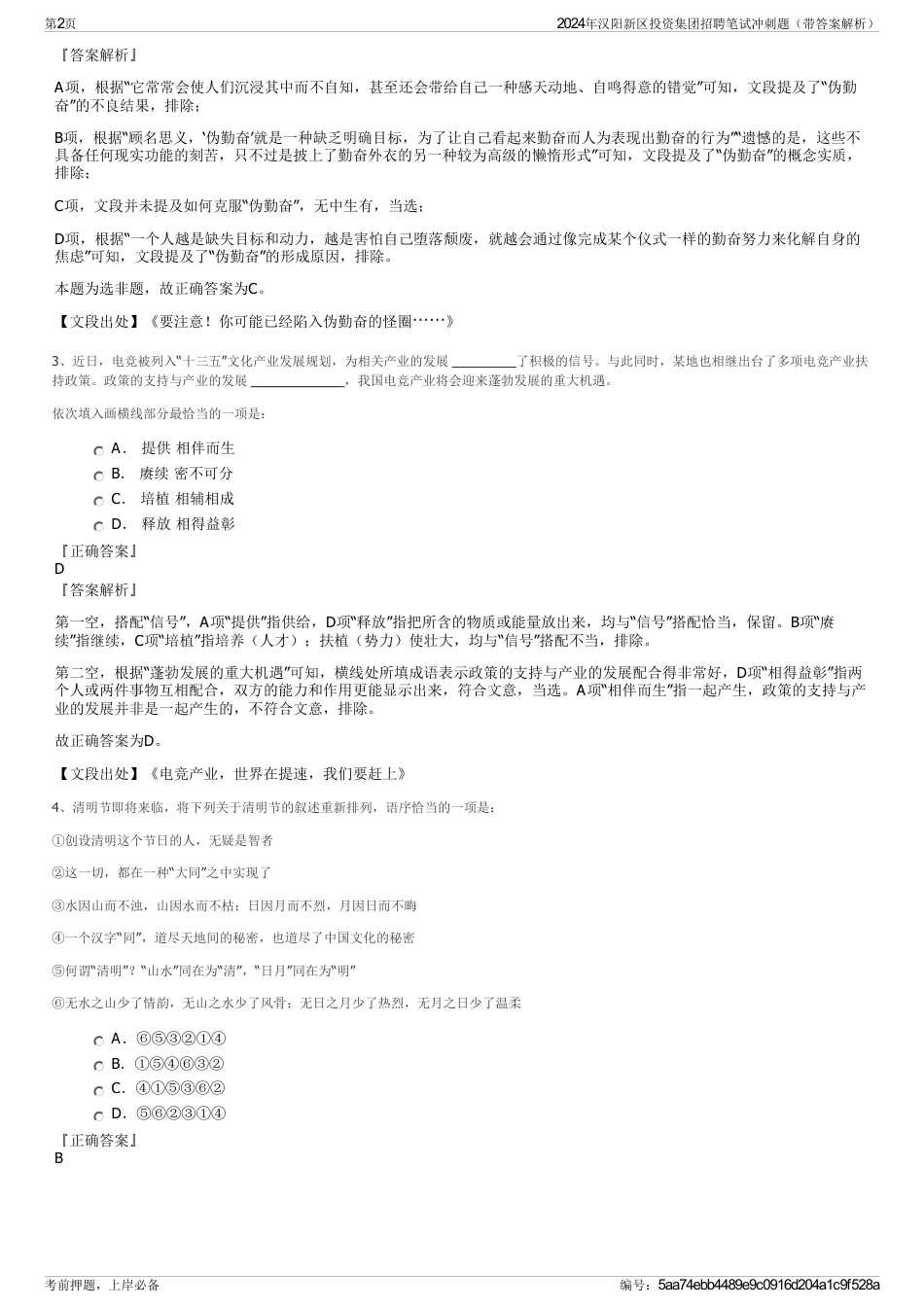 2024年汉阳新区投资集团招聘笔试冲刺题（带答案解析）_第2页