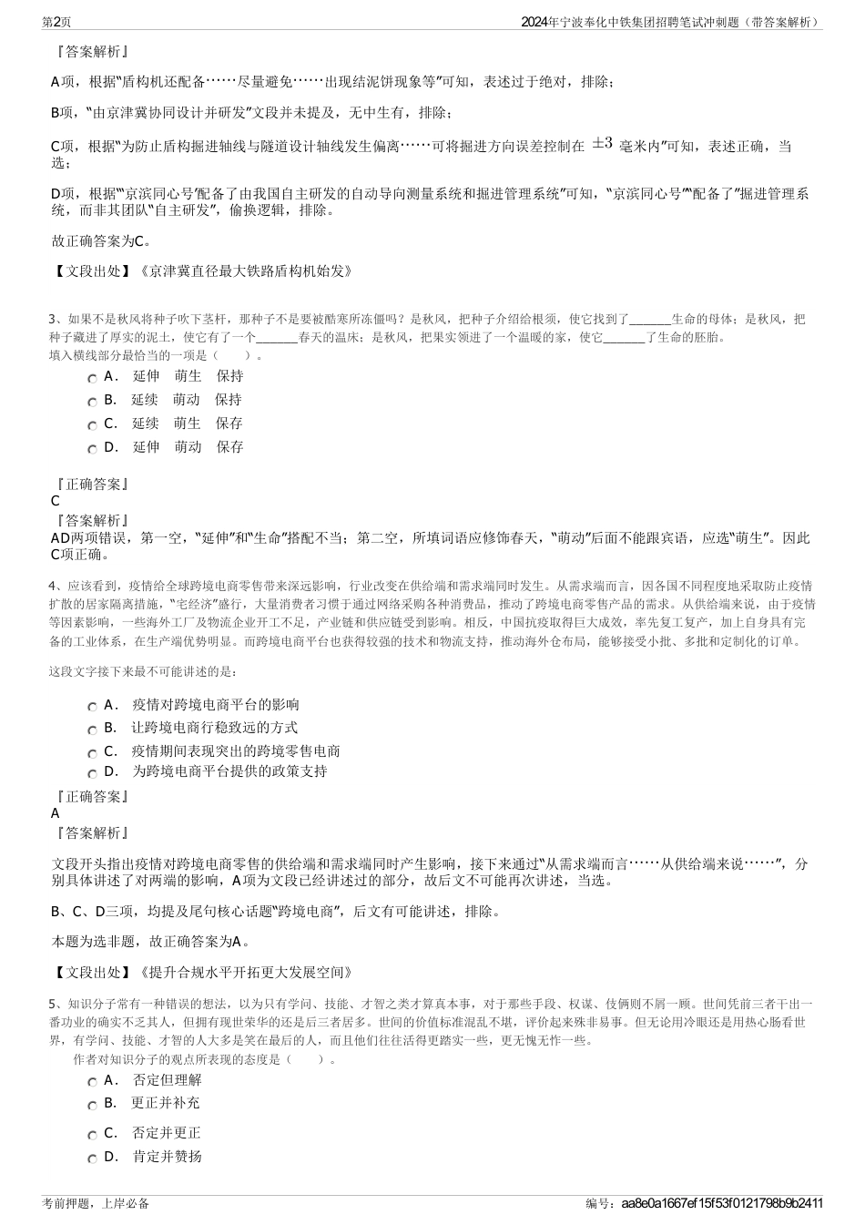 2024年宁波奉化中铁集团招聘笔试冲刺题（带答案解析）_第2页