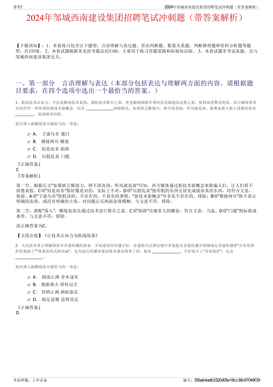 2024年邹城西南建设集团招聘笔试冲刺题（带答案解析）_第1页