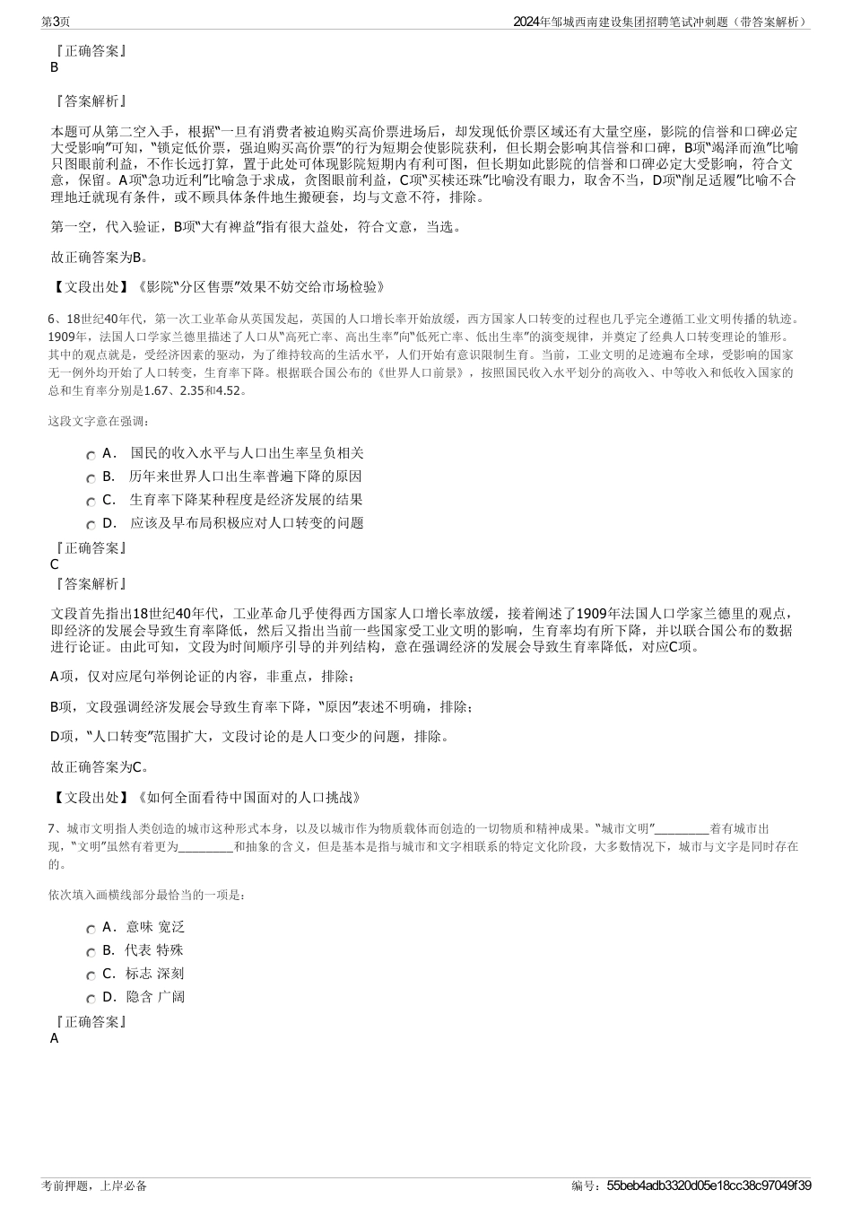 2024年邹城西南建设集团招聘笔试冲刺题（带答案解析）_第3页