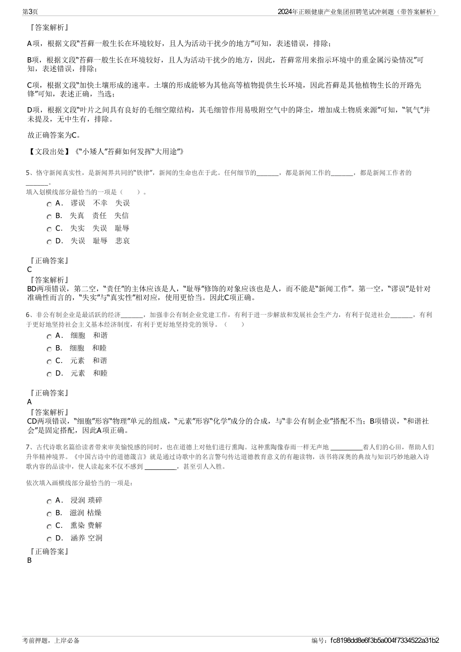 2024年正颐健康产业集团招聘笔试冲刺题（带答案解析）_第3页