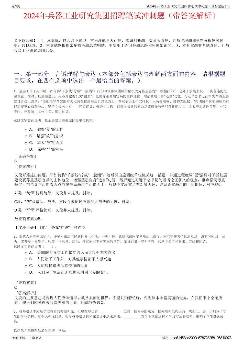 2024年兵器工业研究集团招聘笔试冲刺题（带答案解析）_第1页