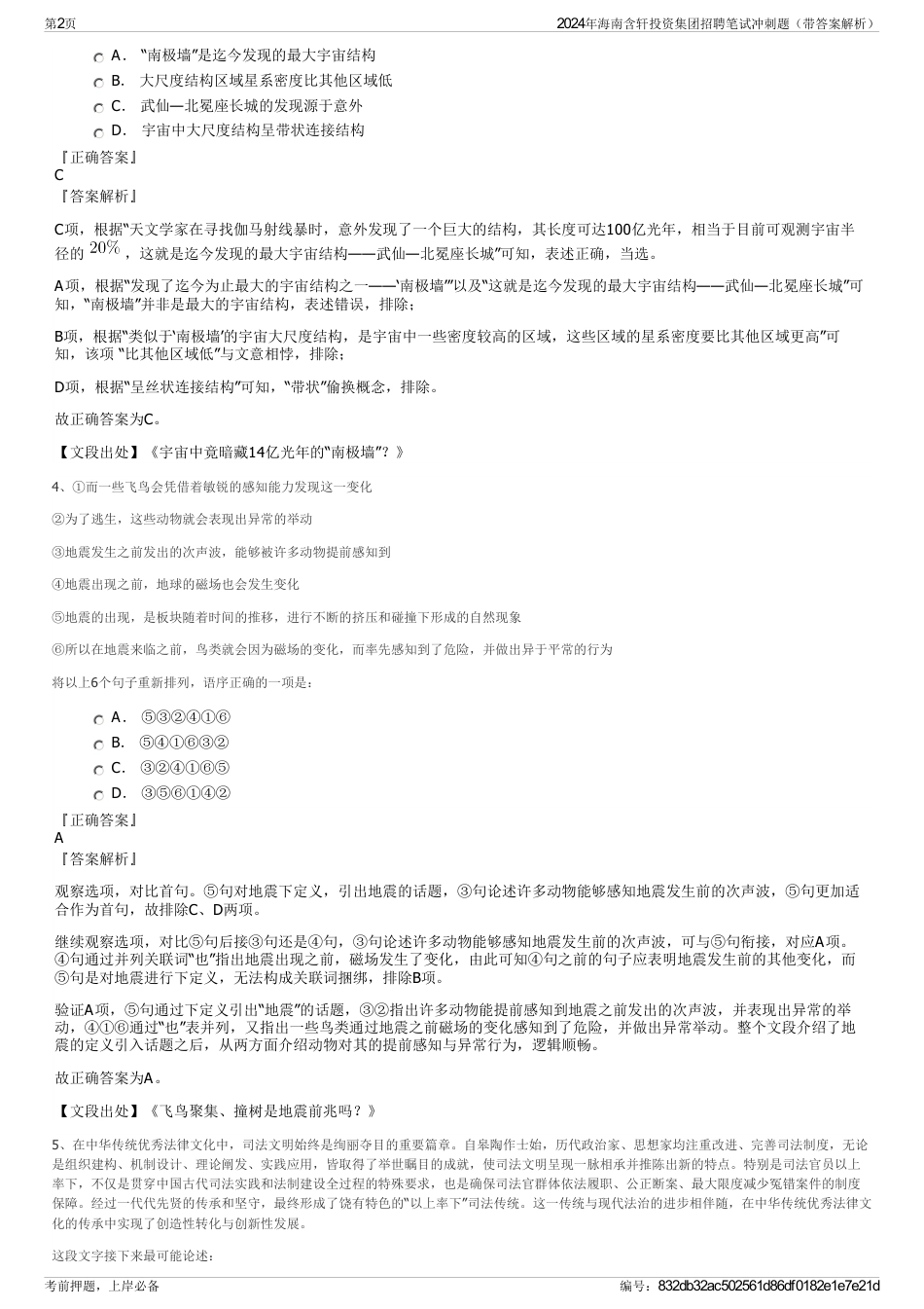 2024年海南含轩投资集团招聘笔试冲刺题（带答案解析）_第2页