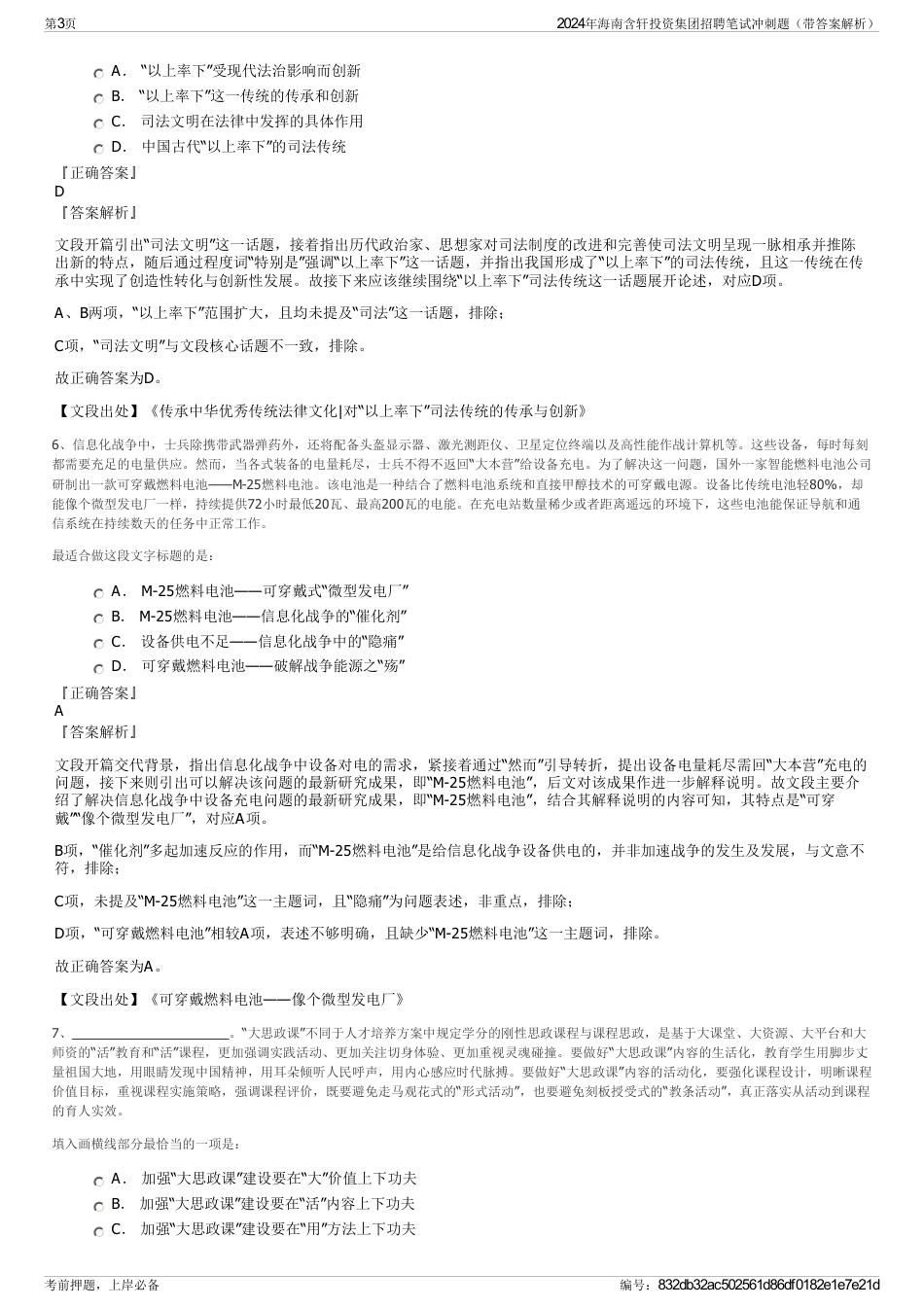 2024年海南含轩投资集团招聘笔试冲刺题（带答案解析）_第3页