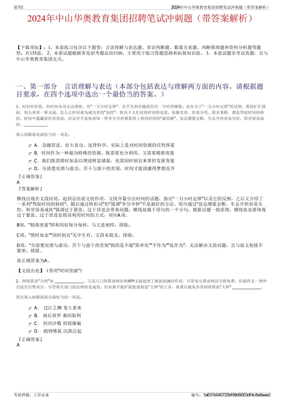 2024年中山华奥教育集团招聘笔试冲刺题（带答案解析）_第1页