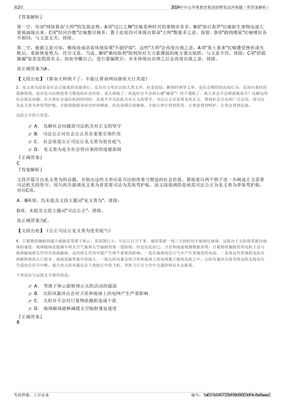 2024年中山华奥教育集团招聘笔试冲刺题（带答案解析）_第2页