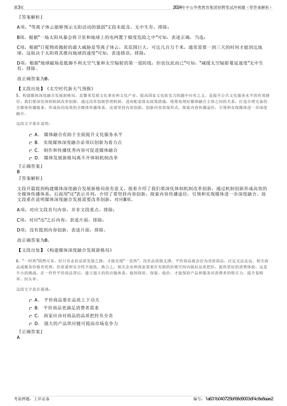 2024年中山华奥教育集团招聘笔试冲刺题（带答案解析）_第3页