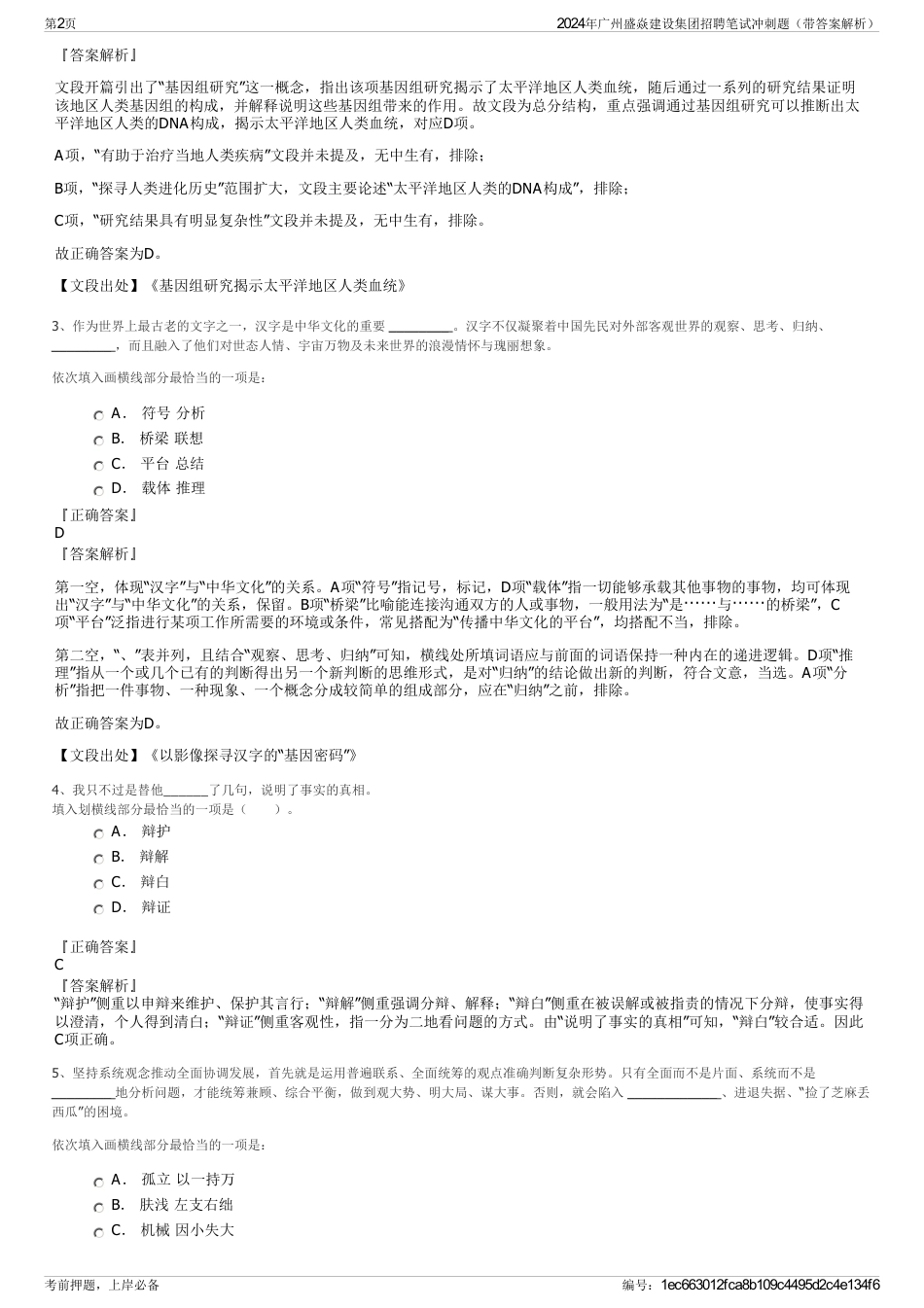 2024年广州盛焱建设集团招聘笔试冲刺题（带答案解析）_第2页