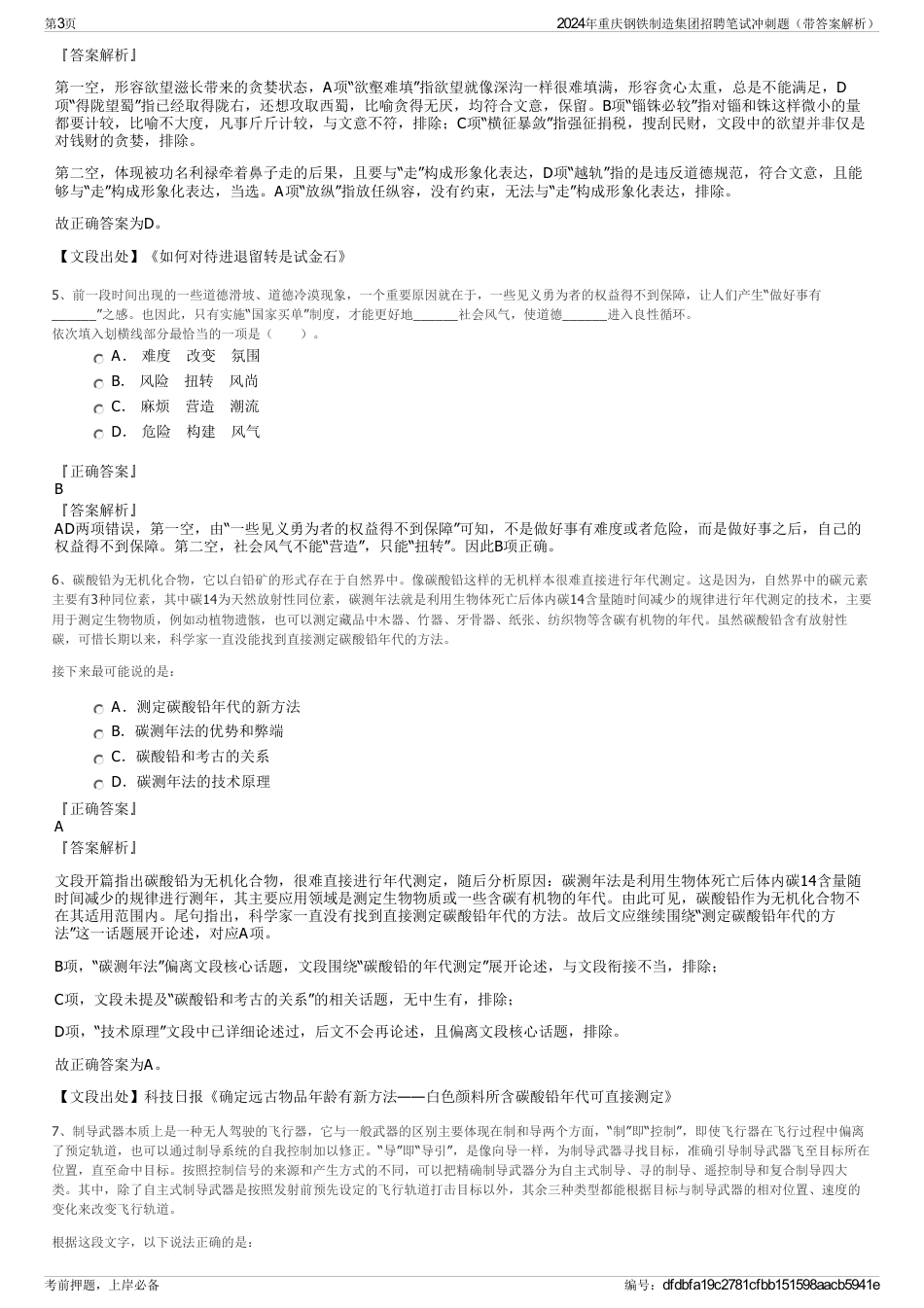 2024年重庆钢铁制造集团招聘笔试冲刺题（带答案解析）_第3页