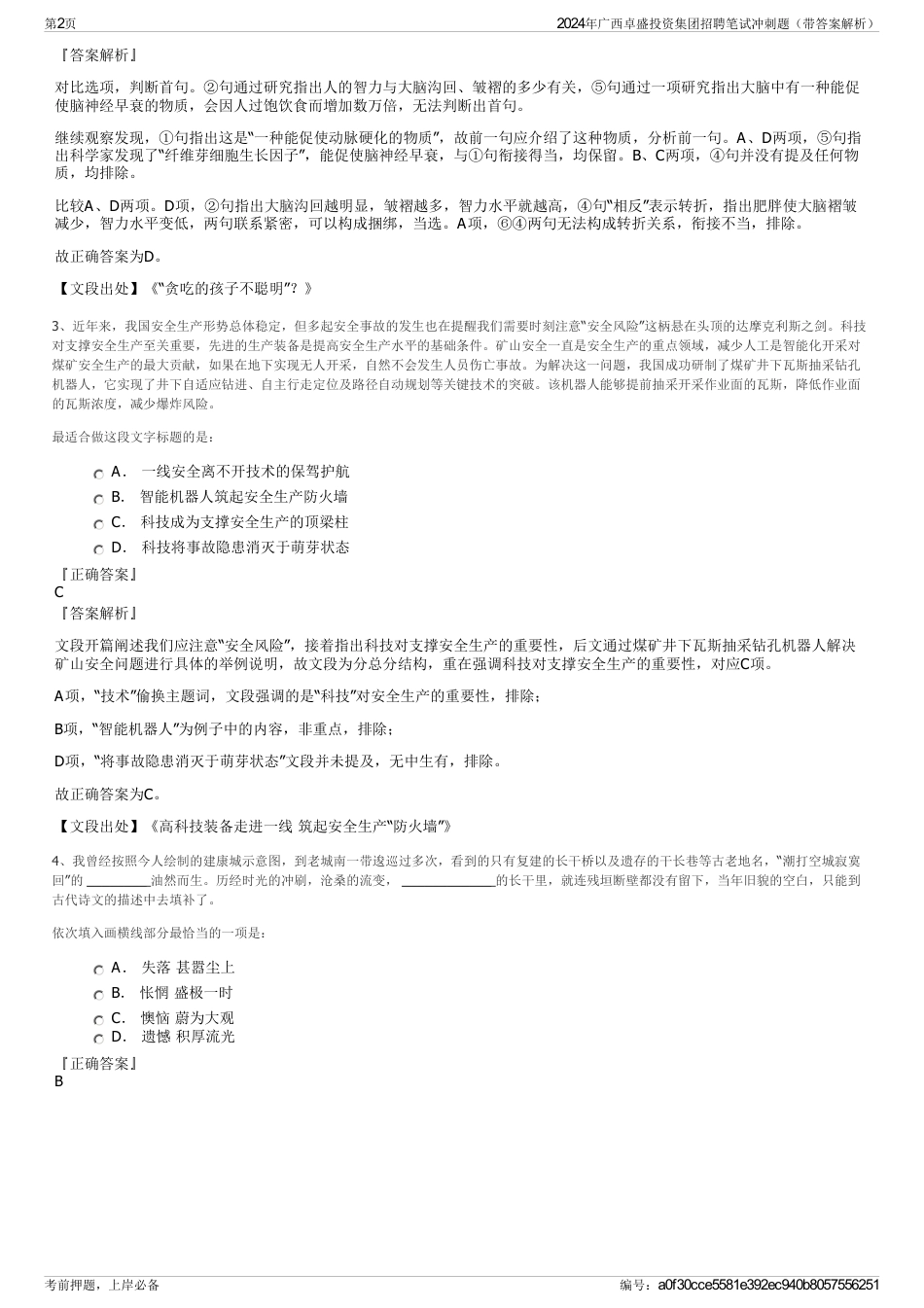2024年广西卓盛投资集团招聘笔试冲刺题（带答案解析）_第2页