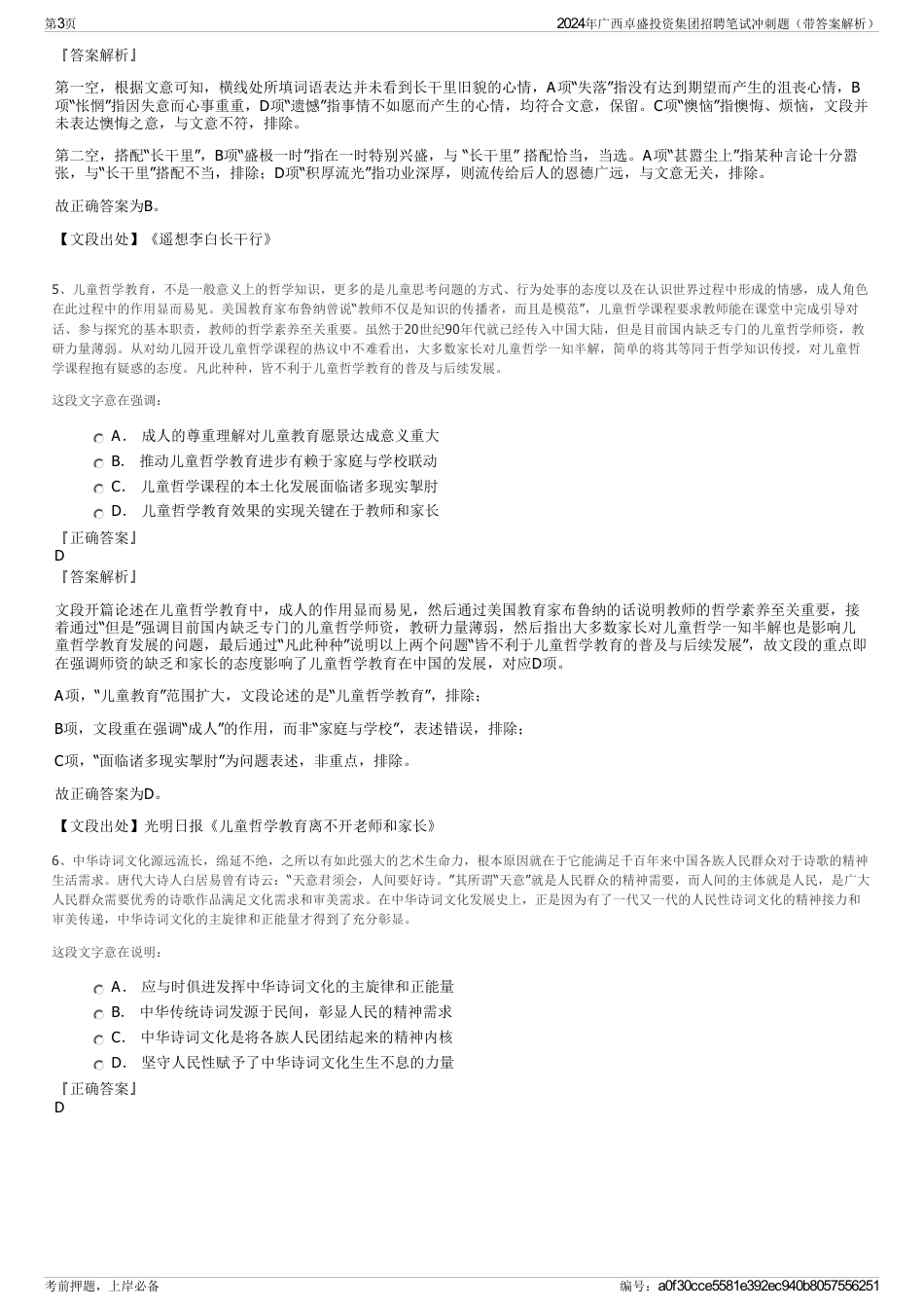 2024年广西卓盛投资集团招聘笔试冲刺题（带答案解析）_第3页