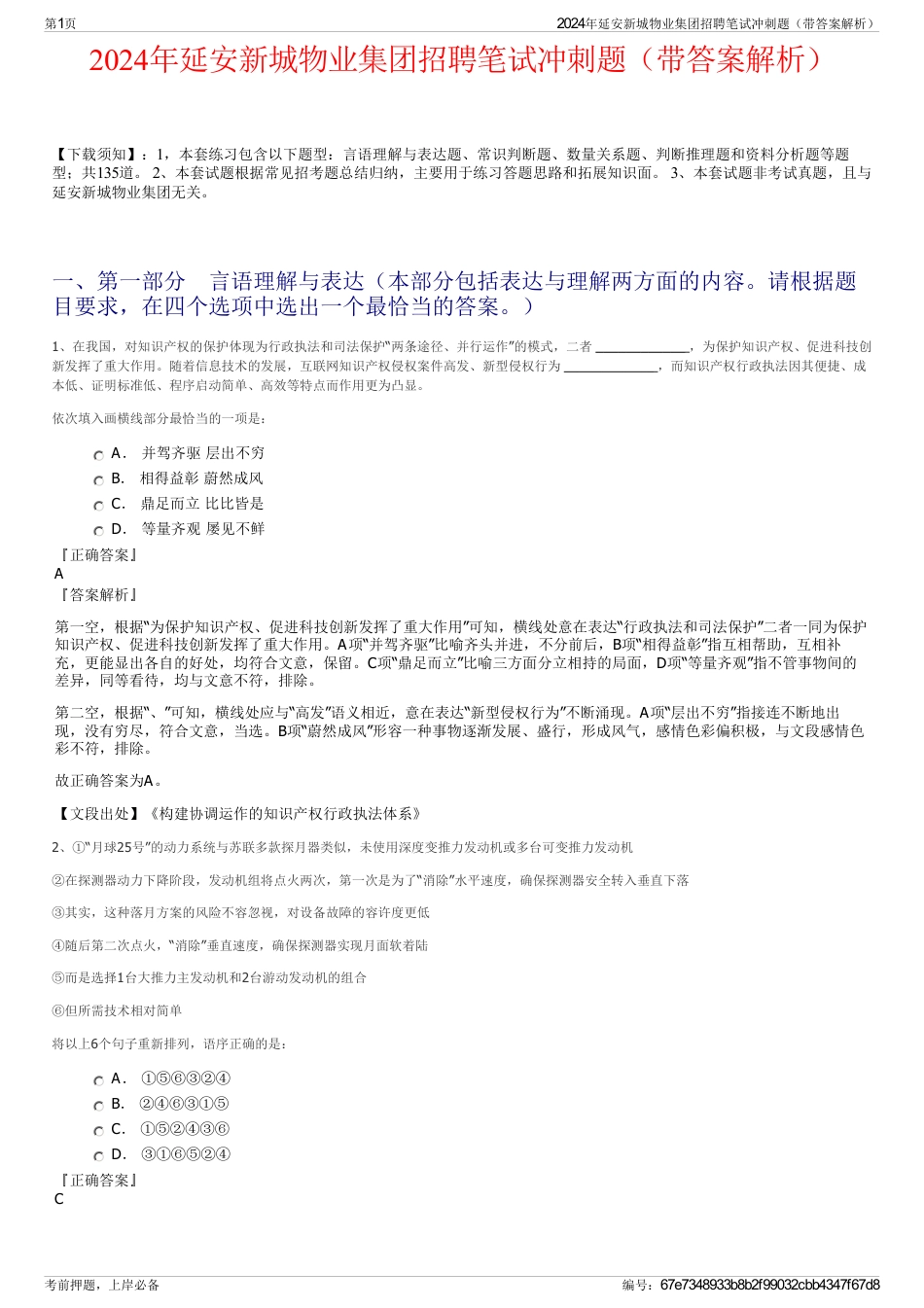 2024年延安新城物业集团招聘笔试冲刺题（带答案解析）_第1页