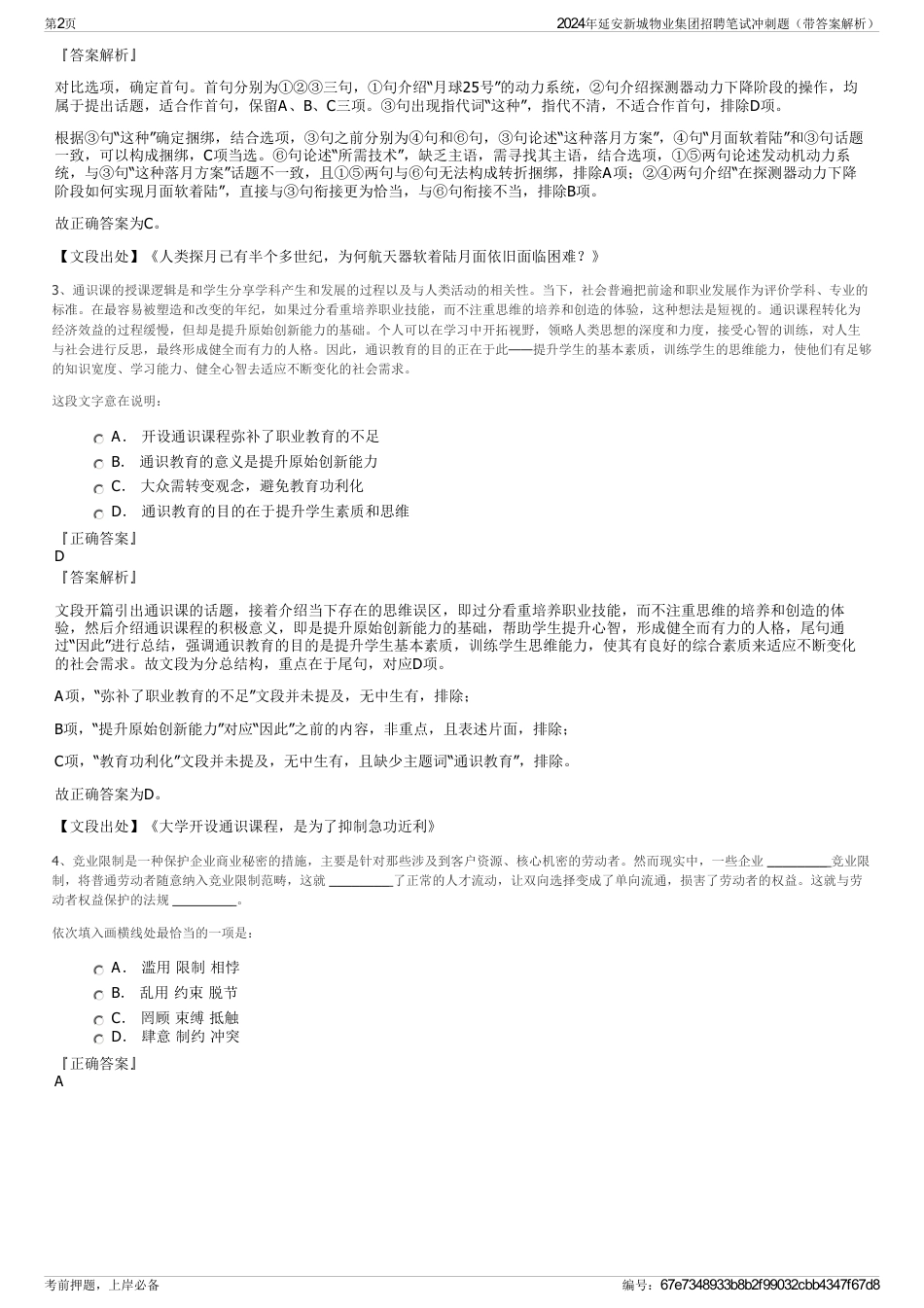 2024年延安新城物业集团招聘笔试冲刺题（带答案解析）_第2页