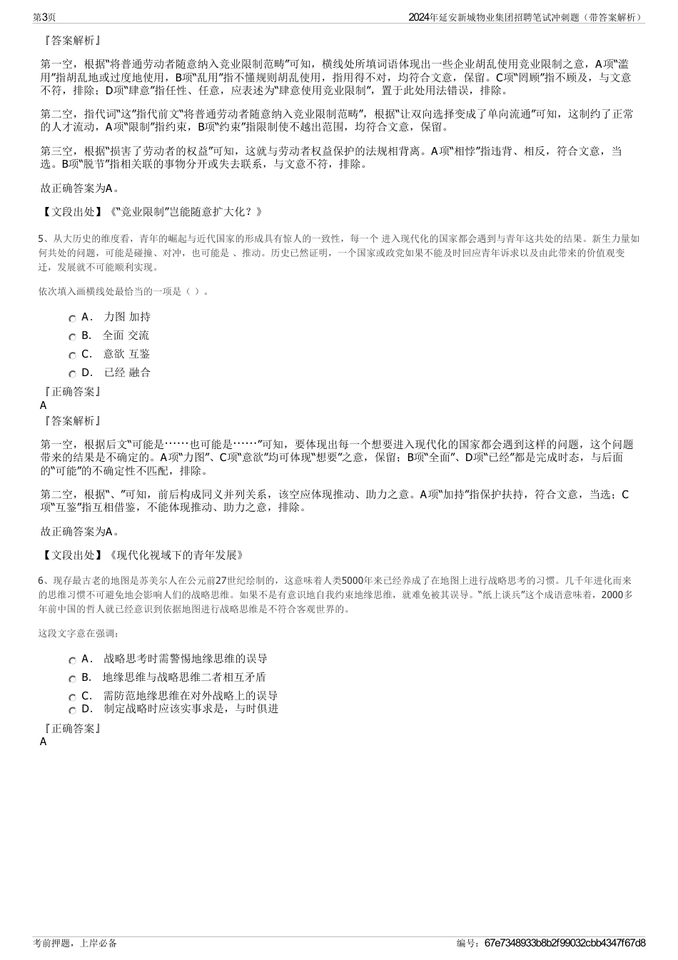 2024年延安新城物业集团招聘笔试冲刺题（带答案解析）_第3页