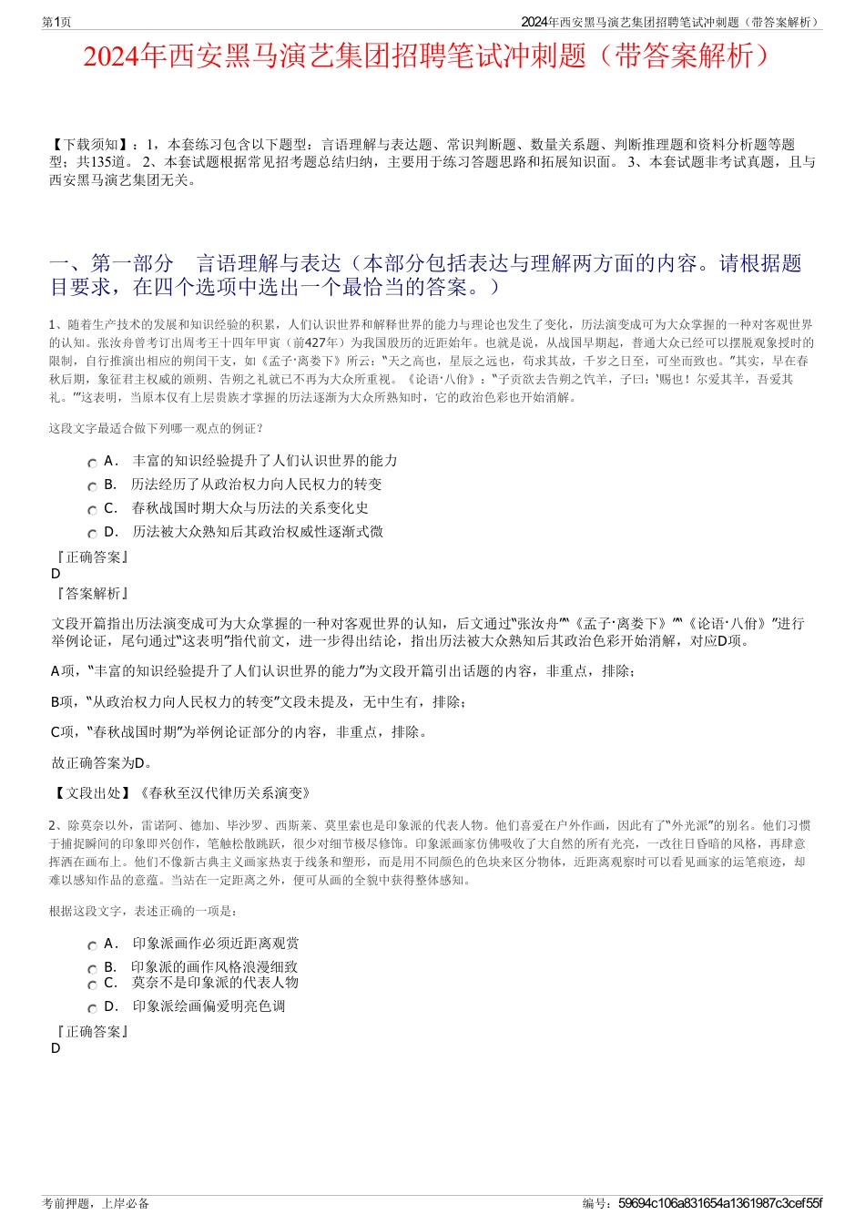 2024年西安黑马演艺集团招聘笔试冲刺题（带答案解析）_第1页