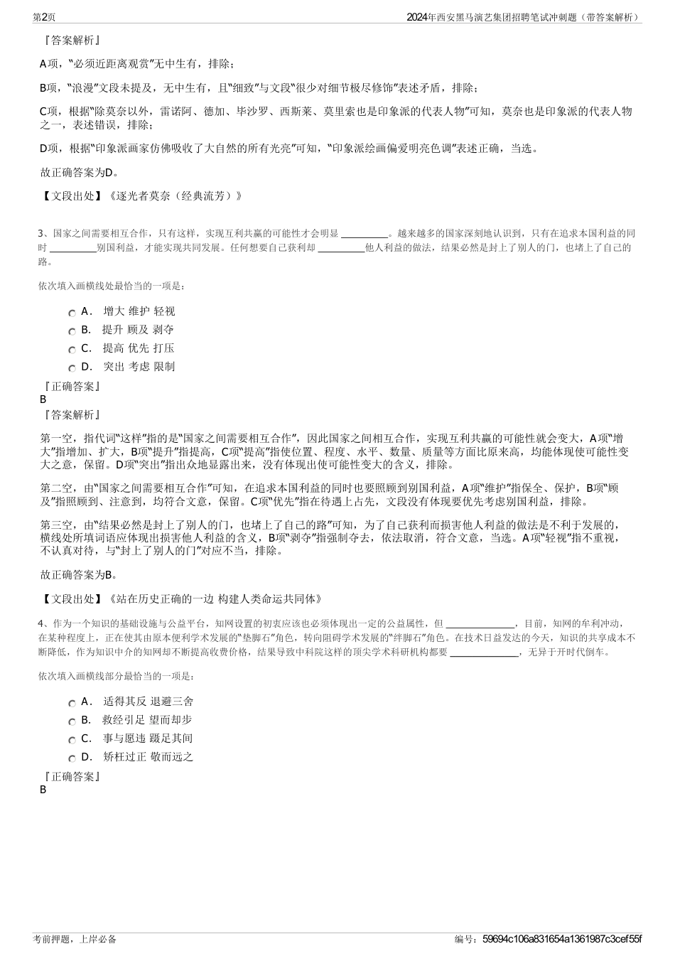 2024年西安黑马演艺集团招聘笔试冲刺题（带答案解析）_第2页