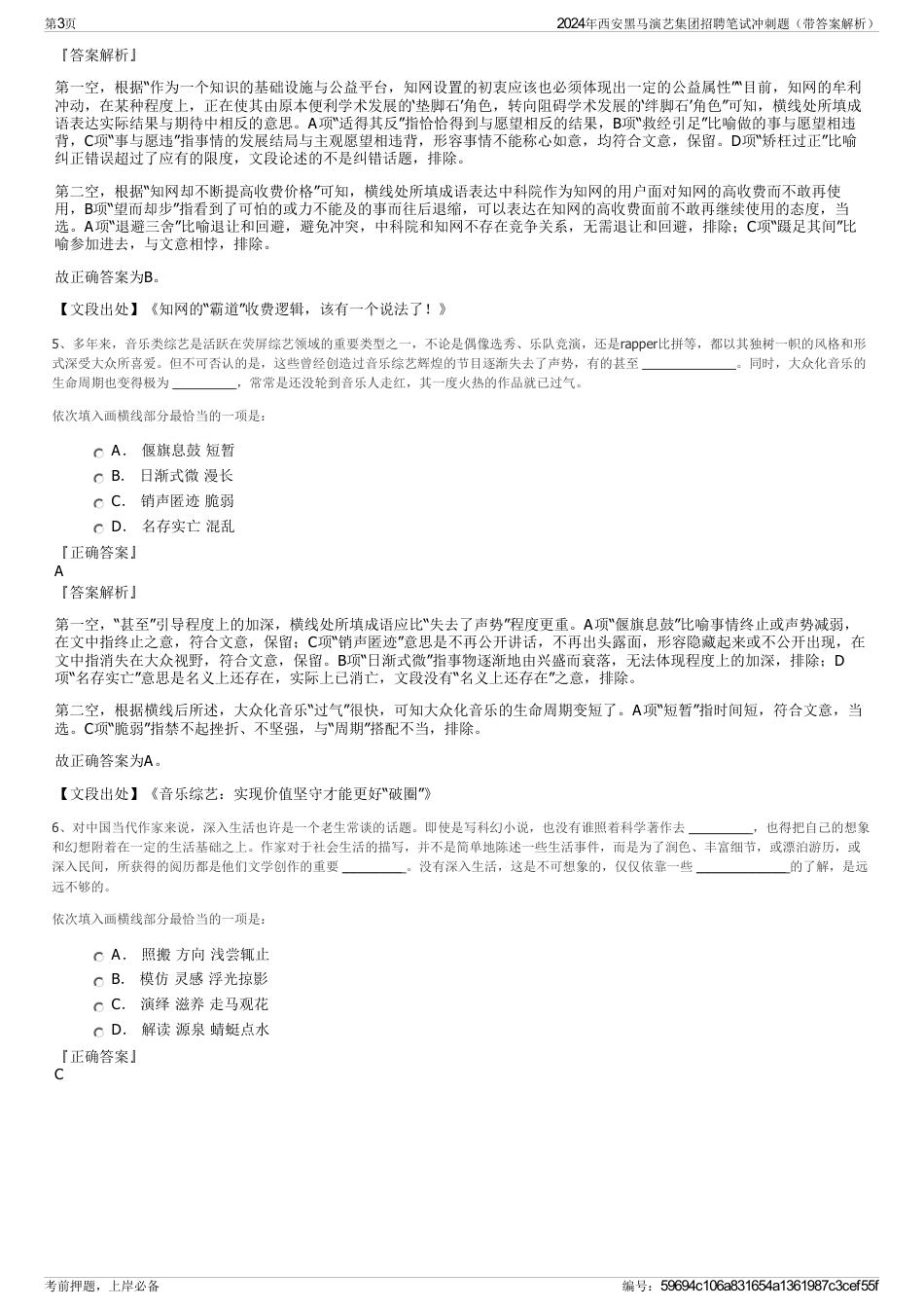 2024年西安黑马演艺集团招聘笔试冲刺题（带答案解析）_第3页