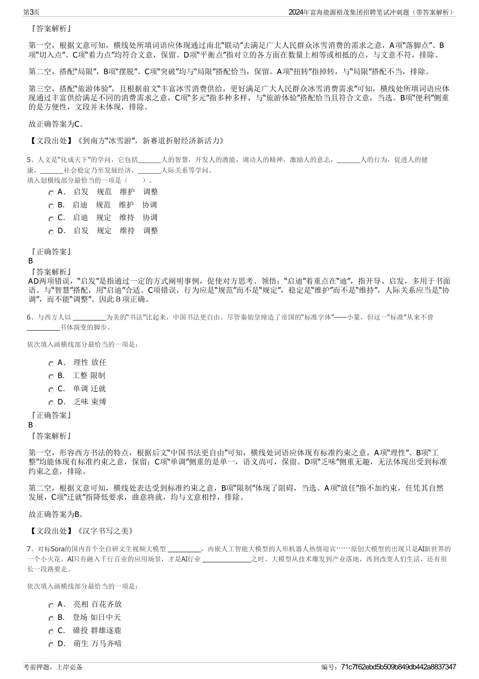 2024年富海能源梧茂集团招聘笔试冲刺题（带答案解析）_第3页