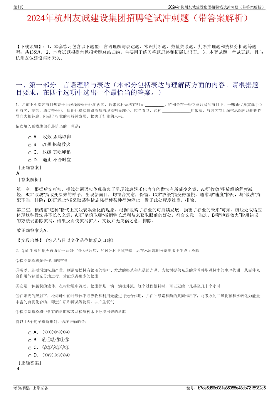 2024年杭州友诚建设集团招聘笔试冲刺题（带答案解析）_第1页
