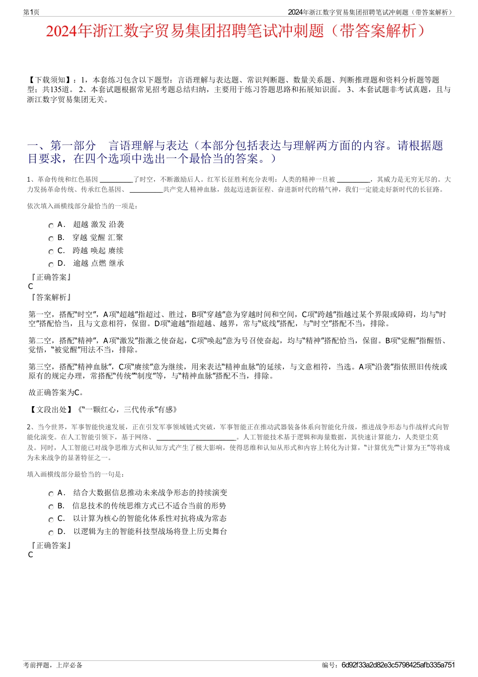 2024年浙江数字贸易集团招聘笔试冲刺题（带答案解析）_第1页