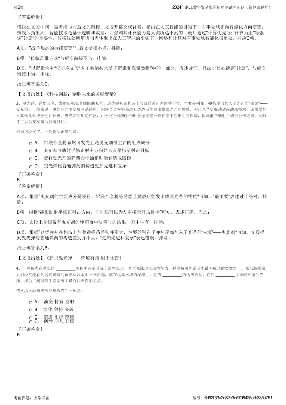 2024年浙江数字贸易集团招聘笔试冲刺题（带答案解析）_第2页