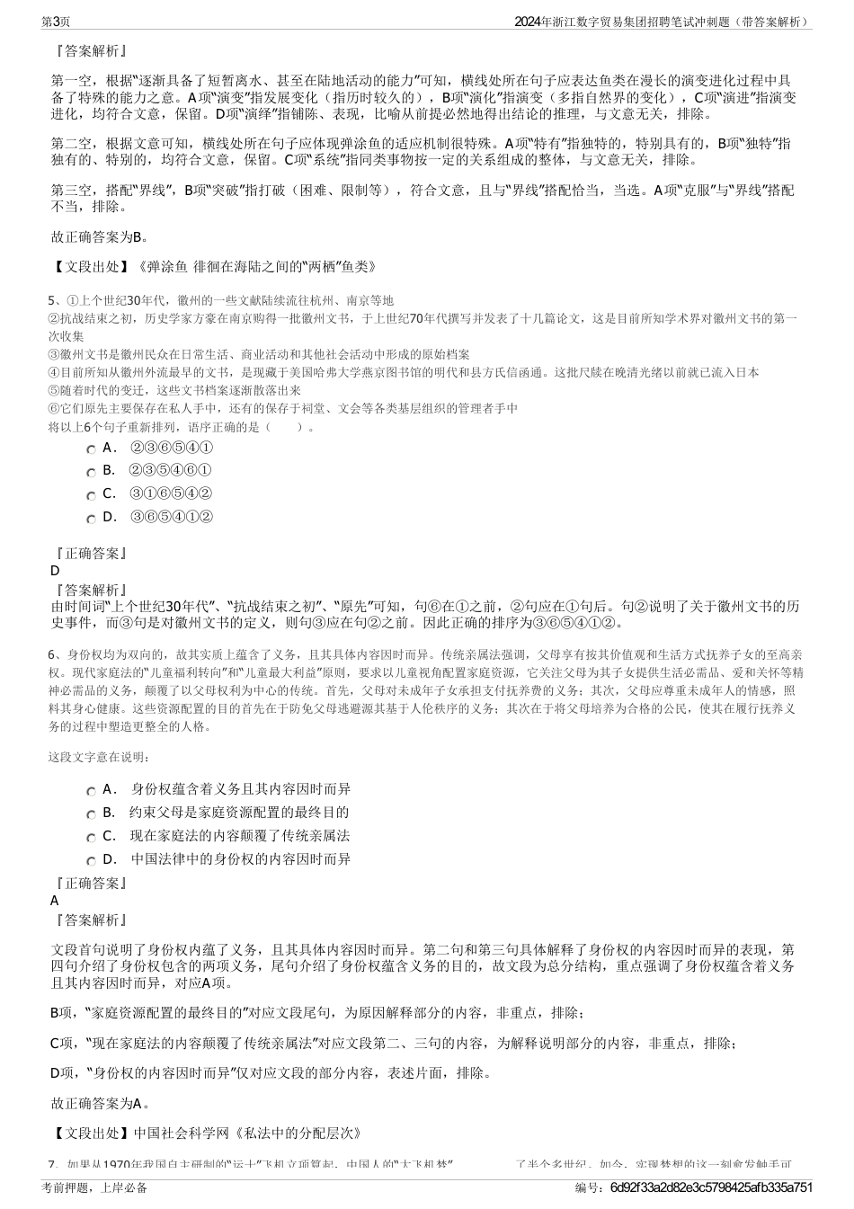 2024年浙江数字贸易集团招聘笔试冲刺题（带答案解析）_第3页