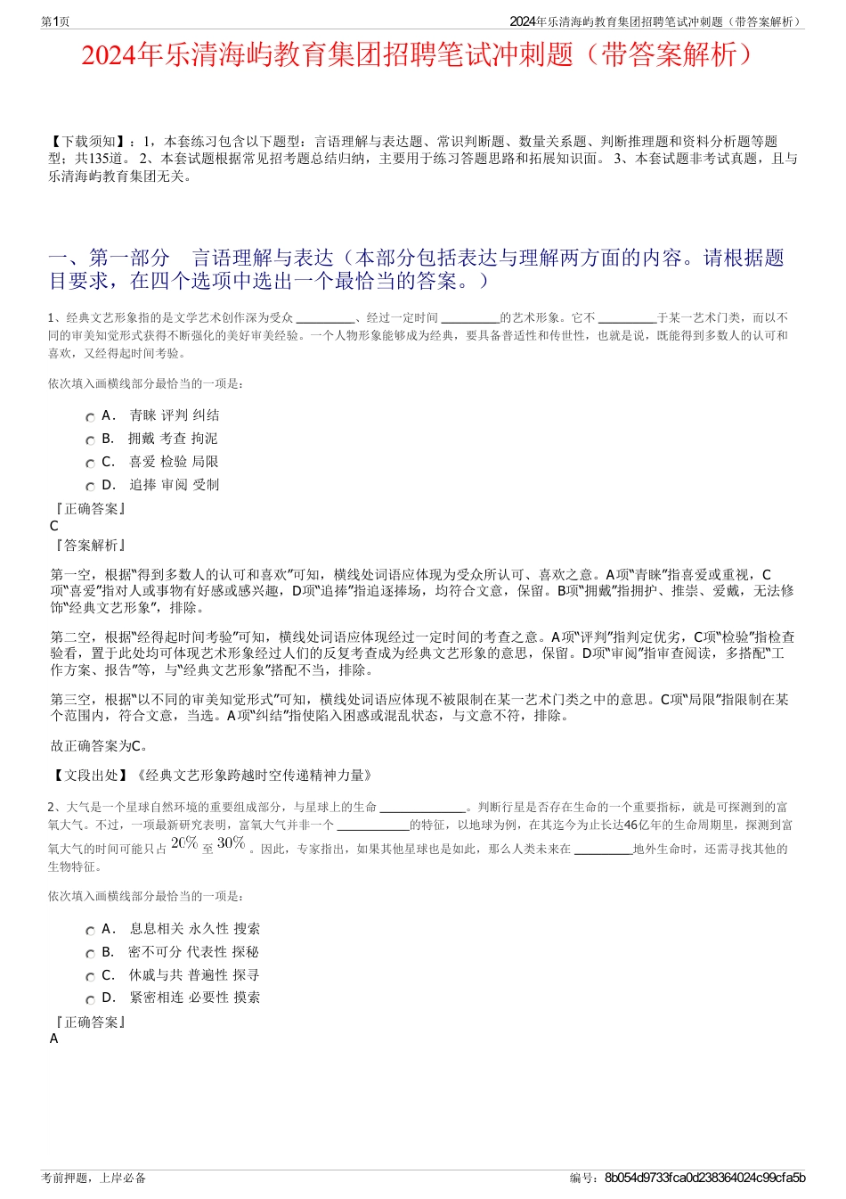 2024年乐清海屿教育集团招聘笔试冲刺题（带答案解析）_第1页