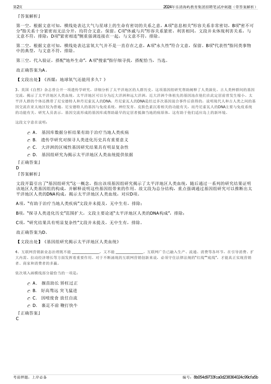 2024年乐清海屿教育集团招聘笔试冲刺题（带答案解析）_第2页