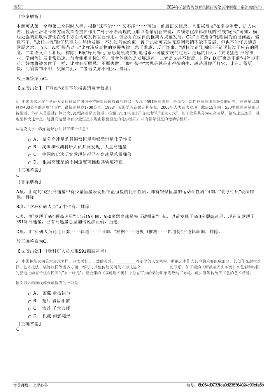 2024年乐清海屿教育集团招聘笔试冲刺题（带答案解析）_第3页