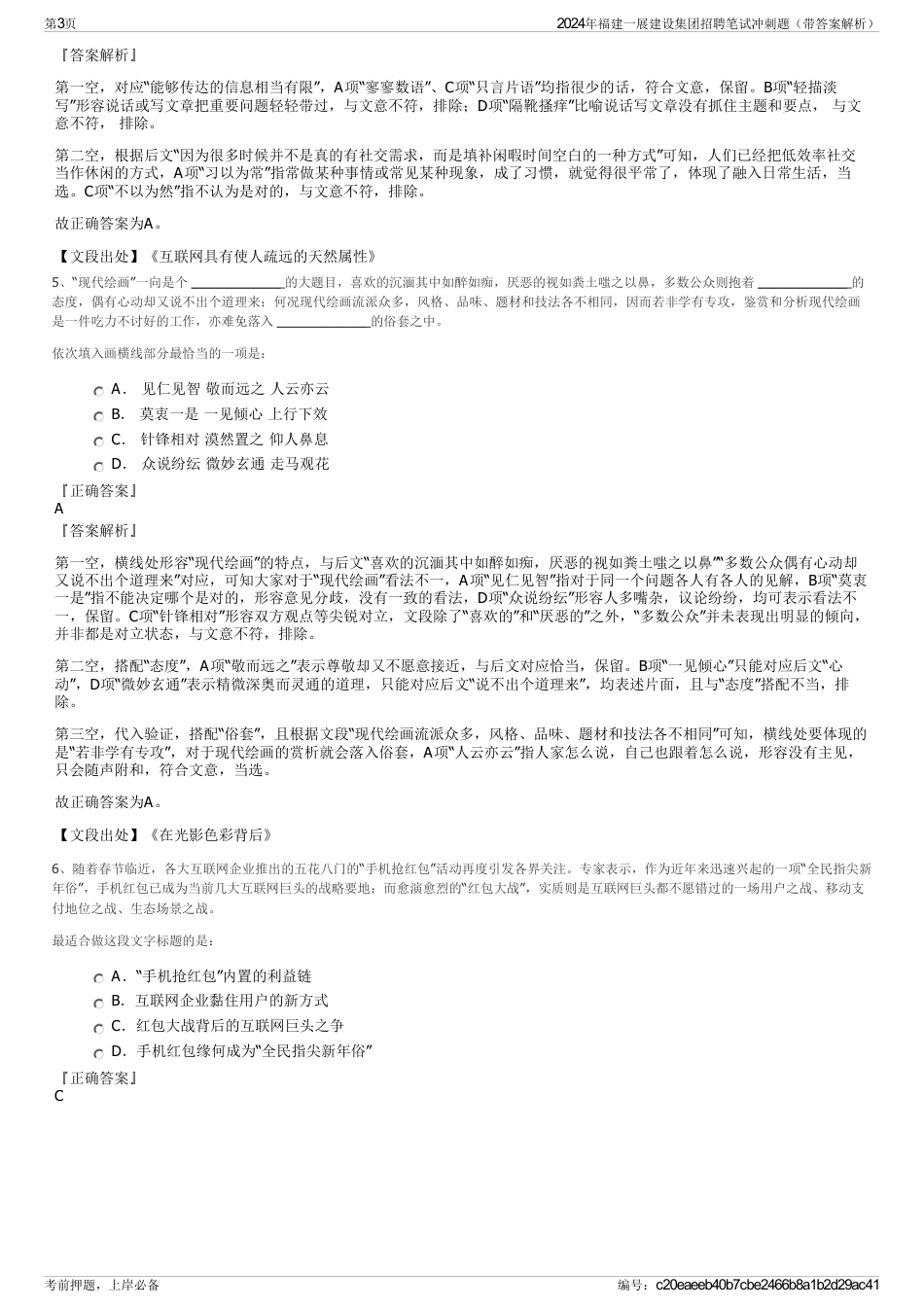 2024年福建一展建设集团招聘笔试冲刺题（带答案解析）_第3页