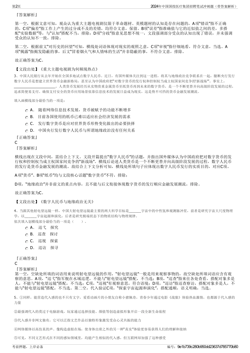 2024年中国国投医疗集团招聘笔试冲刺题（带答案解析）_第2页