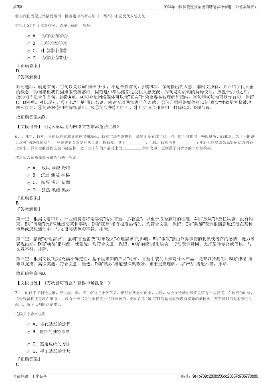 2024年中国国投医疗集团招聘笔试冲刺题（带答案解析）_第3页