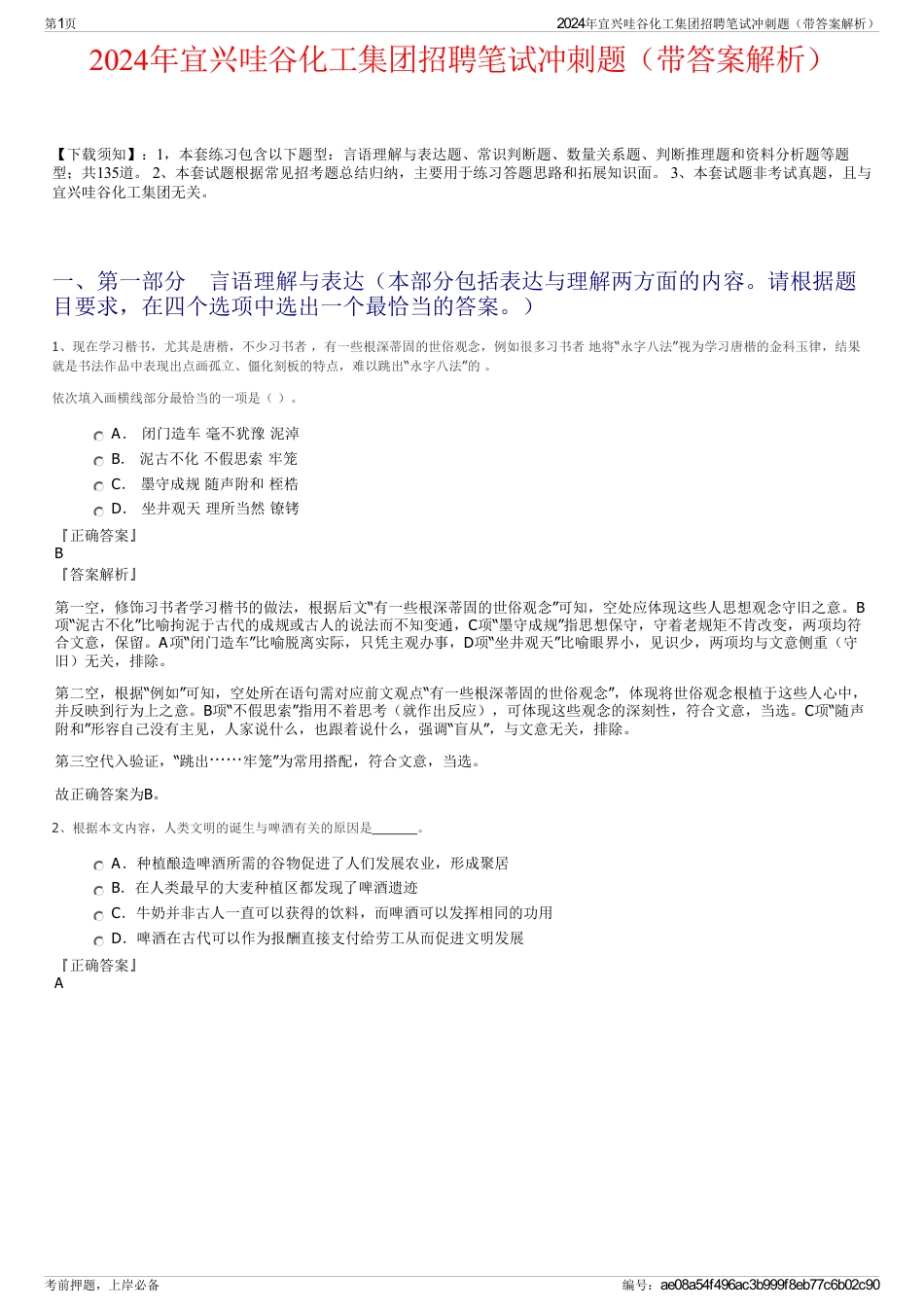 2024年宜兴哇谷化工集团招聘笔试冲刺题（带答案解析）_第1页