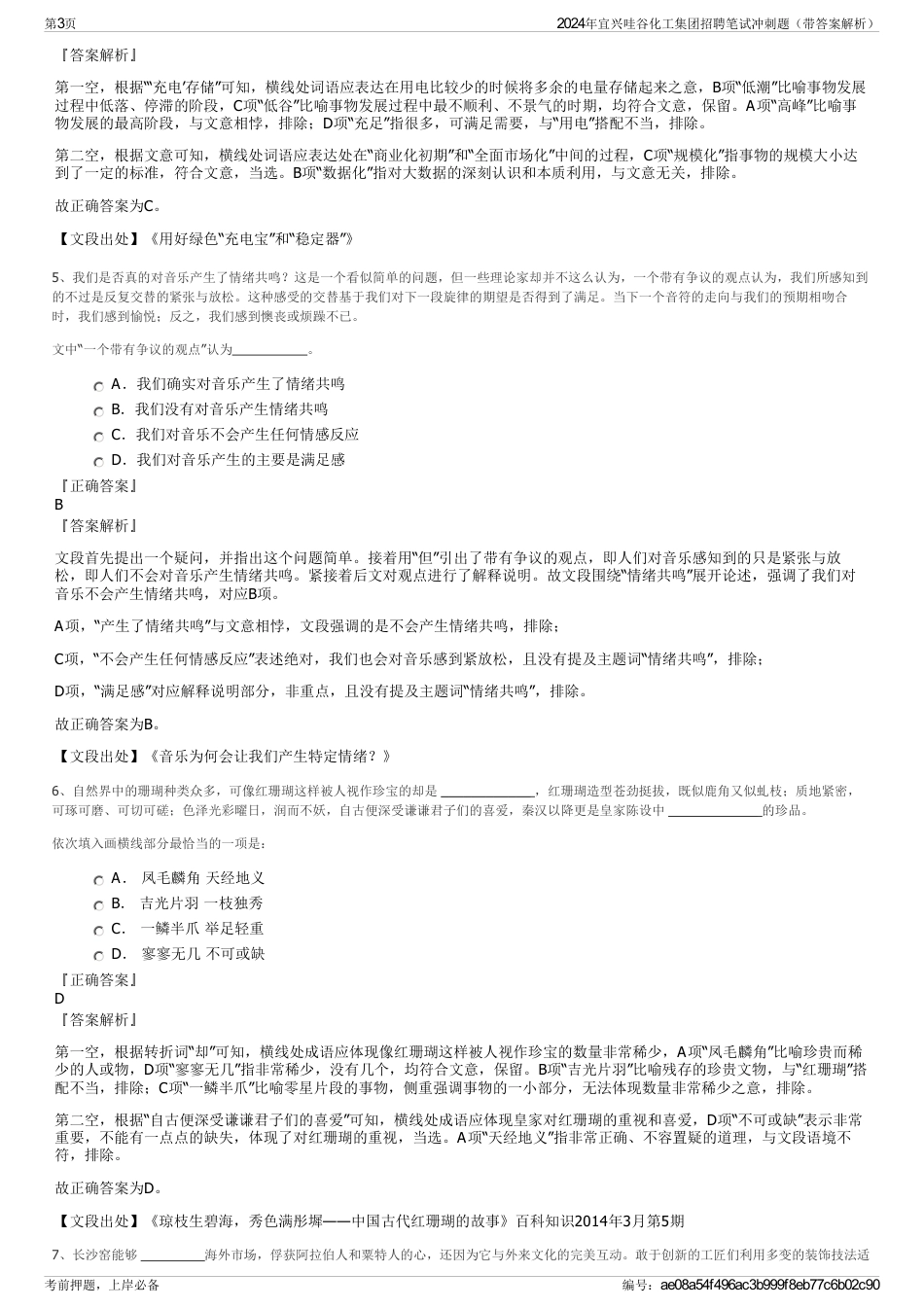 2024年宜兴哇谷化工集团招聘笔试冲刺题（带答案解析）_第3页