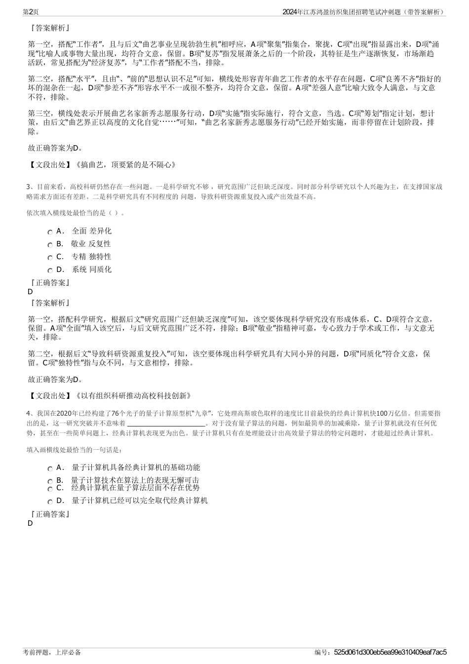 2024年江苏鸿盈纺织集团招聘笔试冲刺题（带答案解析）_第2页