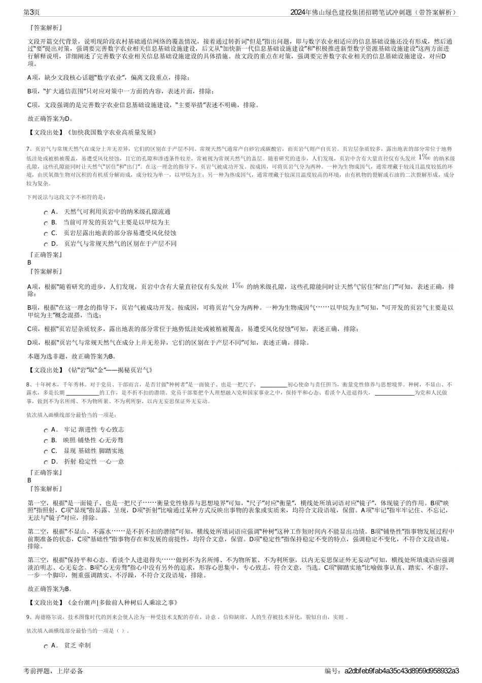 2024年佛山绿色建投集团招聘笔试冲刺题（带答案解析）_第3页