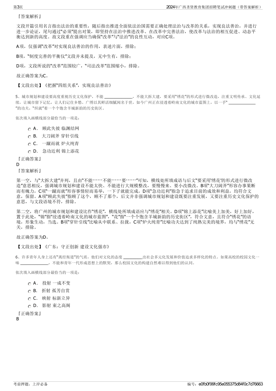 2024年广西圣贤教育集团招聘笔试冲刺题（带答案解析）_第3页