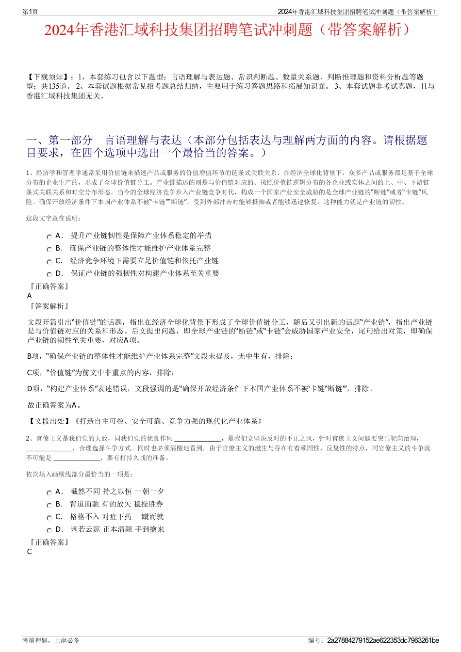 2024年香港汇域科技集团招聘笔试冲刺题（带答案解析）_第1页