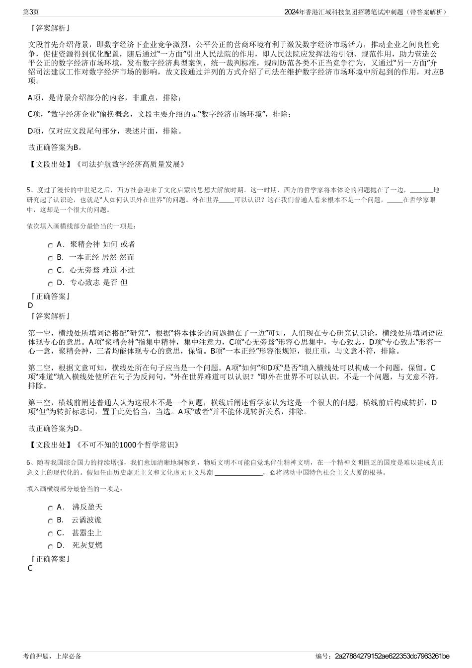 2024年香港汇域科技集团招聘笔试冲刺题（带答案解析）_第3页