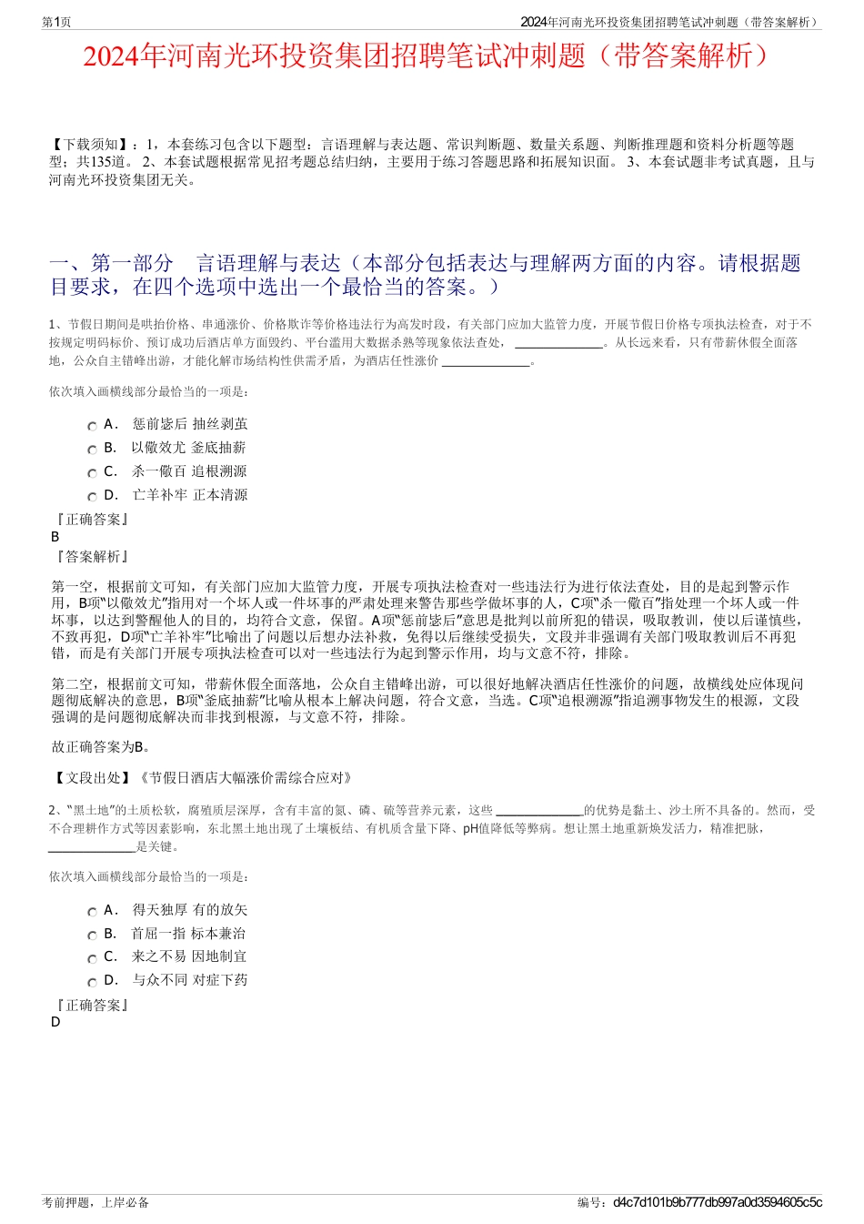 2024年河南光环投资集团招聘笔试冲刺题(带答案解析)_第1页