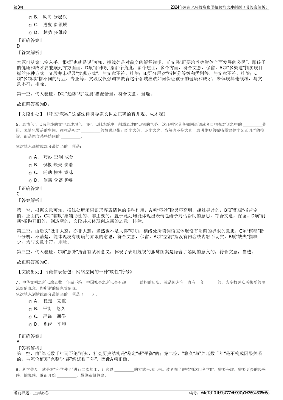 2024年河南光环投资集团招聘笔试冲刺题(带答案解析)_第3页
