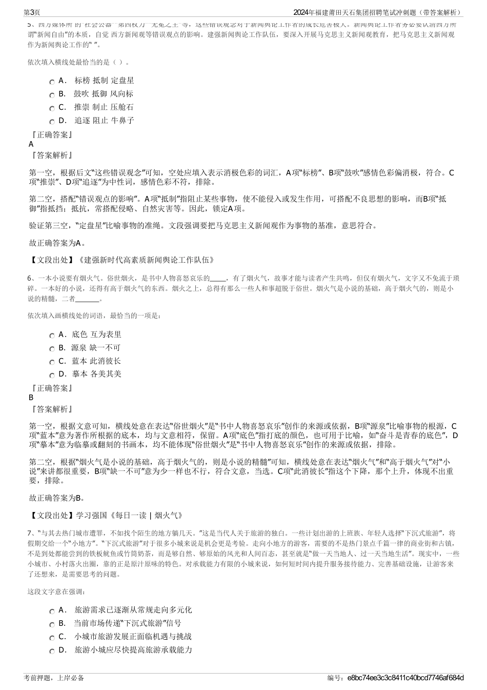 2024年福建莆田天石集团招聘笔试冲刺题（带答案解析）_第3页