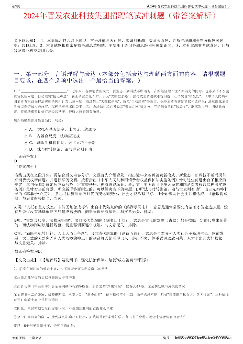 2024年晋发农业科技集团招聘笔试冲刺题（带答案解析）_第1页