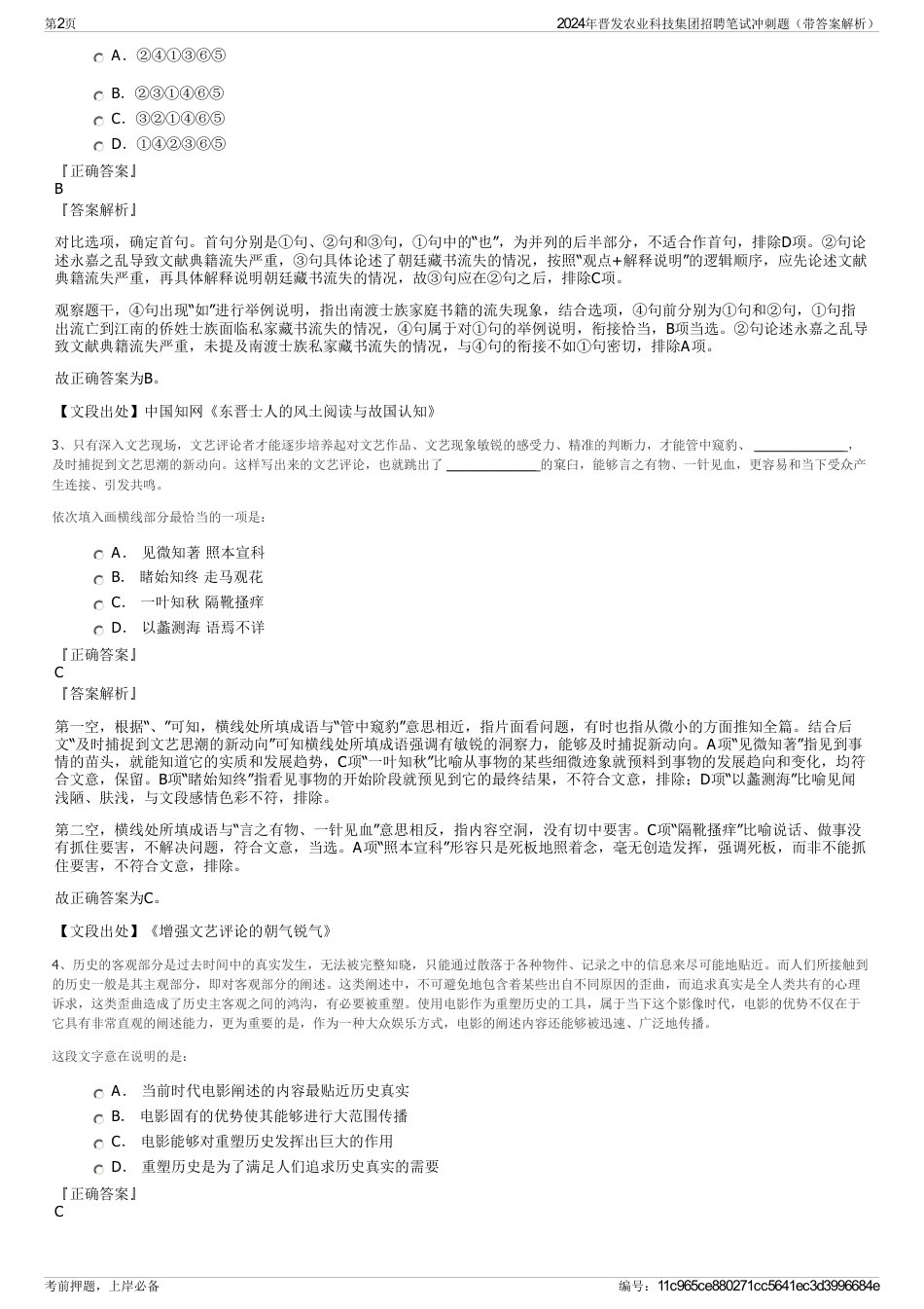2024年晋发农业科技集团招聘笔试冲刺题（带答案解析）_第2页