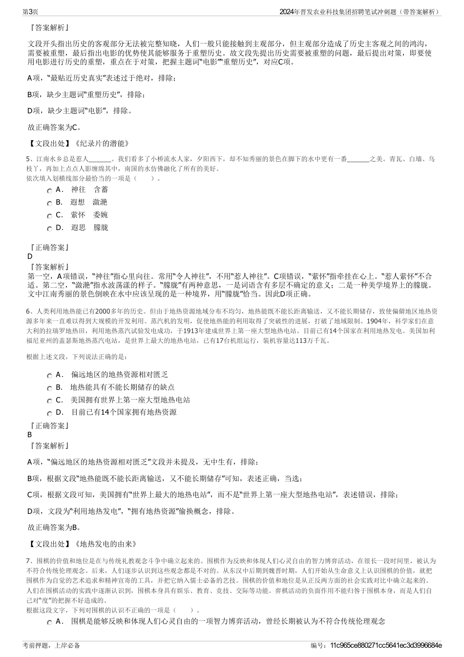 2024年晋发农业科技集团招聘笔试冲刺题（带答案解析）_第3页