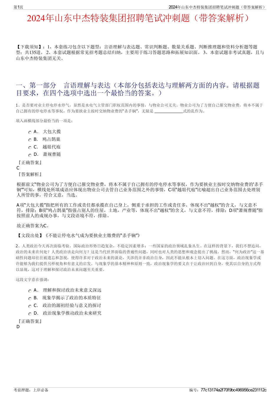 2024年山东中杰特装集团招聘笔试冲刺题(带答案解析)_第1页