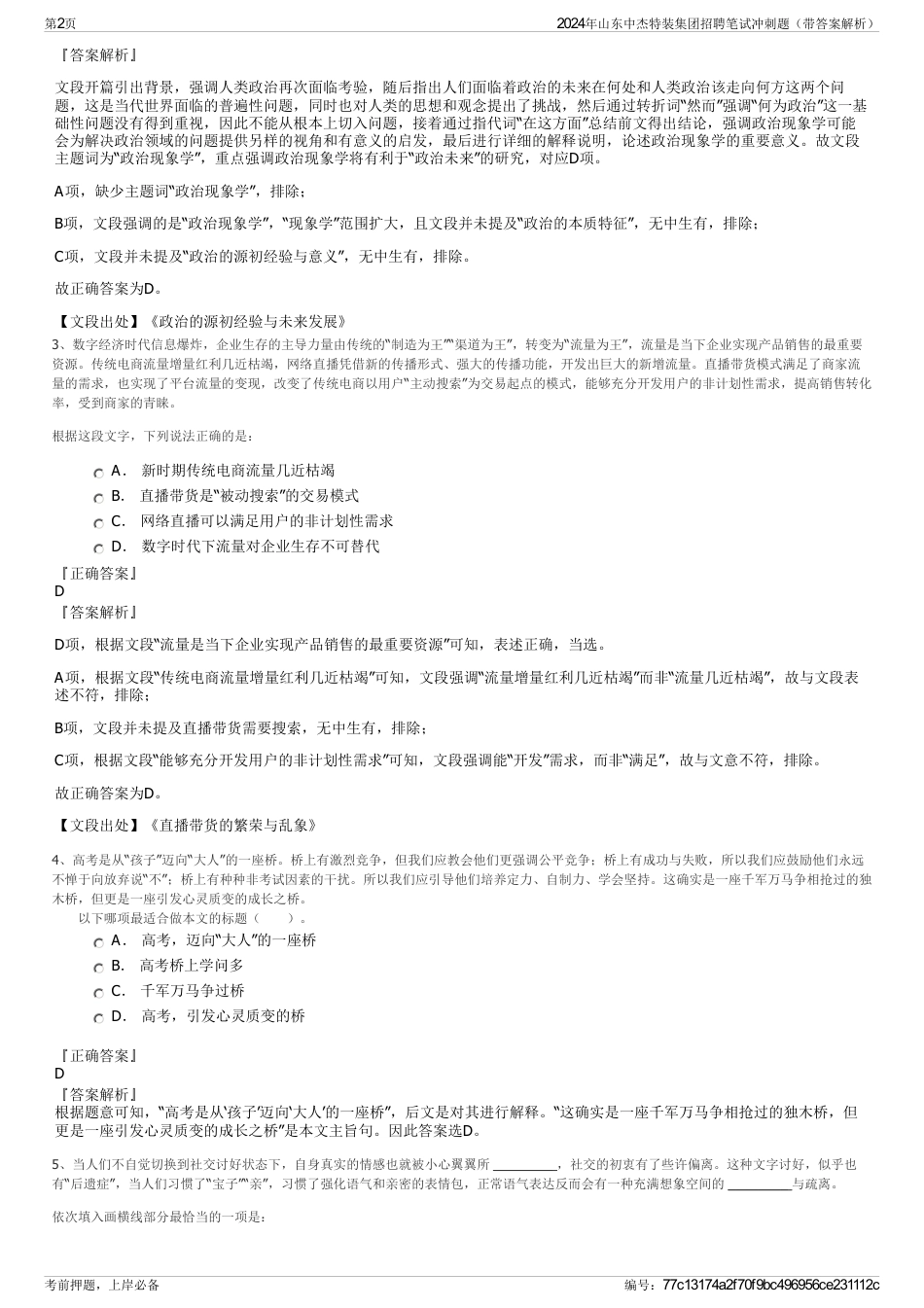 2024年山东中杰特装集团招聘笔试冲刺题(带答案解析)_第2页