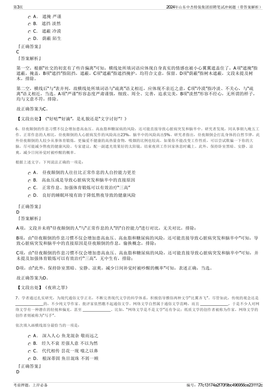 2024年山东中杰特装集团招聘笔试冲刺题(带答案解析)_第3页