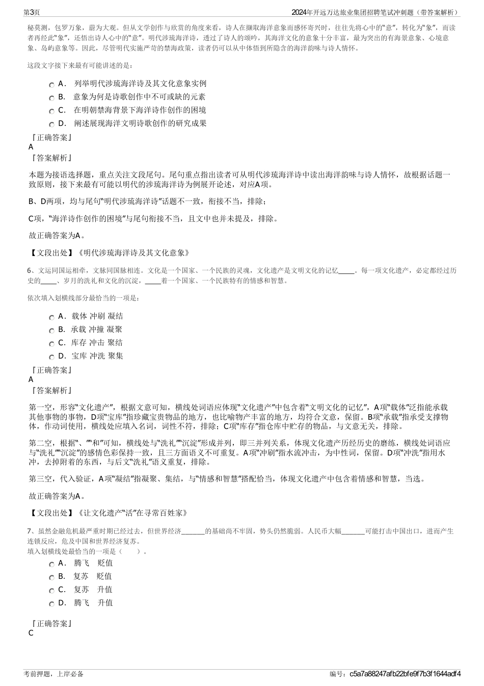 2024年开远万达旅业集团招聘笔试冲刺题（带答案解析）_第3页