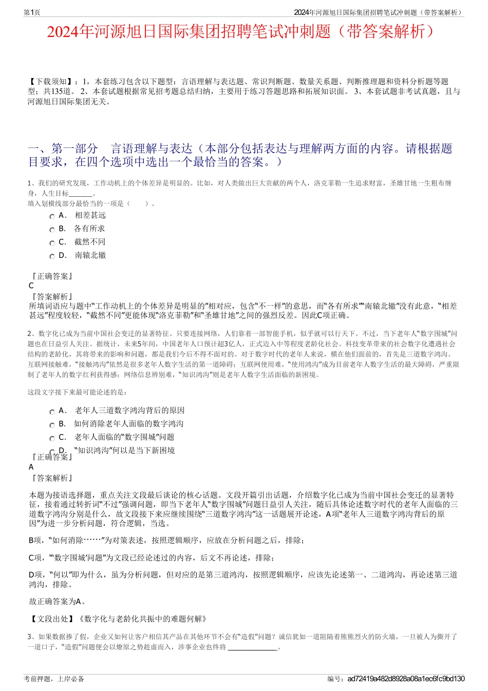 2024年河源旭日国际集团招聘笔试冲刺题（带答案解析）_第1页